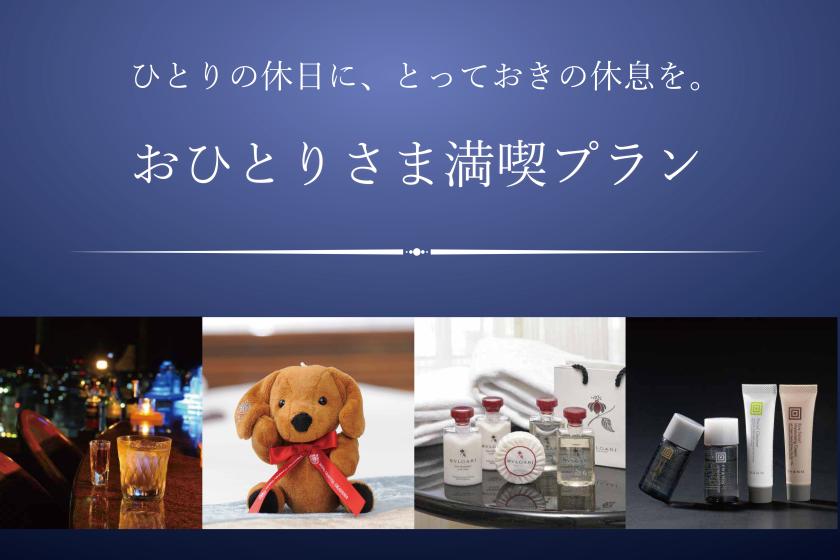 【JRホテルメンバーズ限定】ひとりの休日に、とっておきの休息を。おひとりさま満喫プラン(グランヴィア プレミアム・ブレックファスト付き)