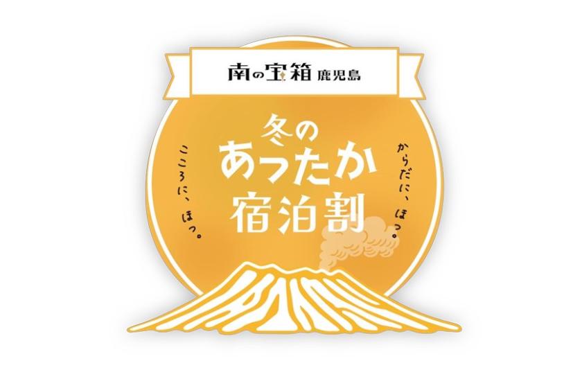 南の宝箱 鹿児島 冬のあったか宿泊割キャンペーン