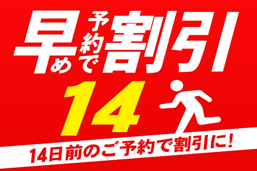 早期予約14【事前カード決済限定】5％OFF　素泊り（食事なし）　自家源泉温泉プラン
