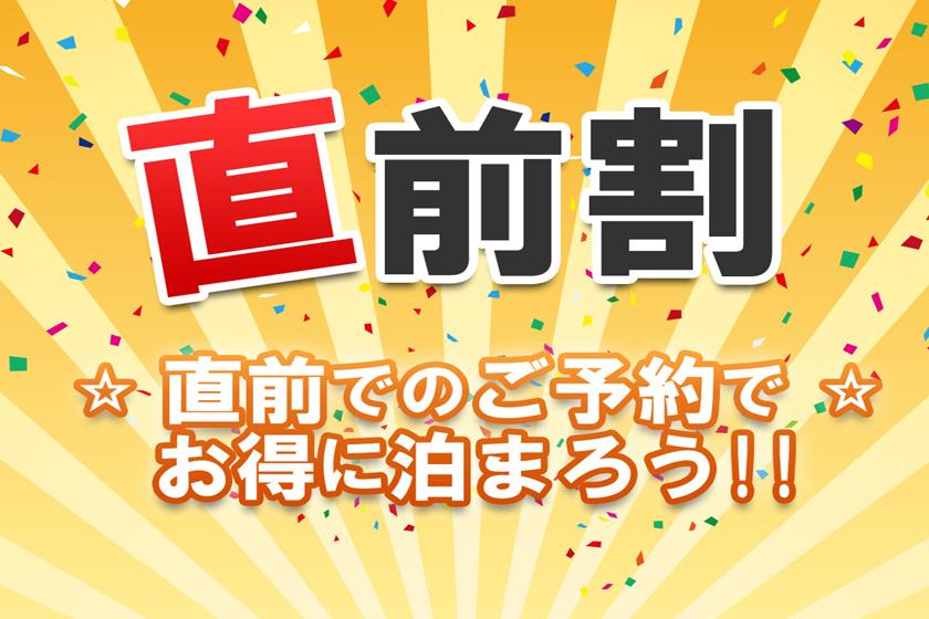 直前予約でお得！【事前カード決済限定】素泊り（食事なし）　自家源泉温泉プラン
