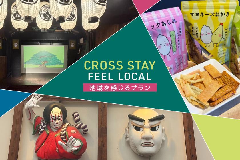 CROSS STAY - FEEL LOCAL 大阪で楽しむ舞台装置体験＆大阪土産付きステイプラン（朝食付き）