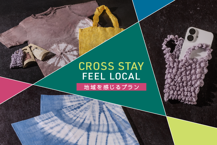 【CROSS STAY - FEEL LOCAL】和の手仕事 絞り染めワークショップ付きステイプラン【朝食ビュッフェ付】