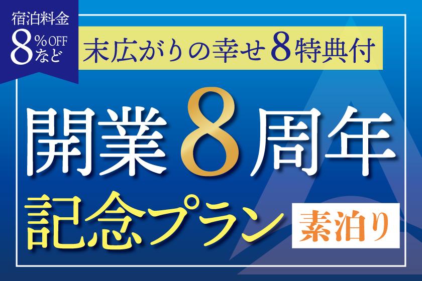 【末広がりの幸せ8特典】開業8周年記念プラン【8％OFF！駐車場無料】《素泊り》