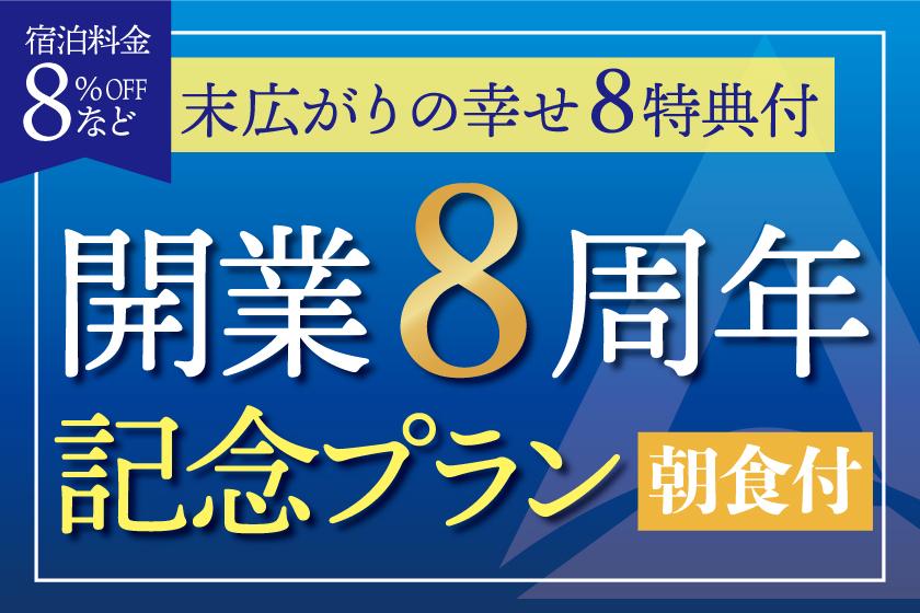【末広がりの幸せ8特典】開業8周年記念プラン【8％OFF!駐車場無料】《朝食付》