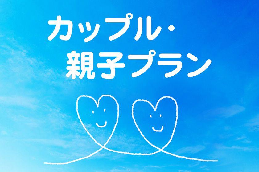 ☆お手軽カップル・親子（家族）プラン（朝食付き）＜和洋バイキング※6：30オープン＞