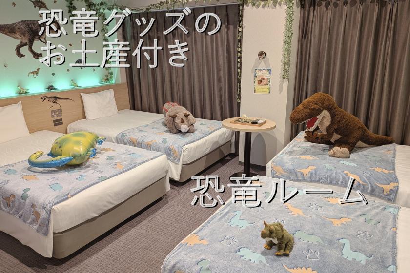 【奇怪的酒店原创】每天仅限2间！恐龙房住宿方案☆含恐龙周边商品☆<含早餐>