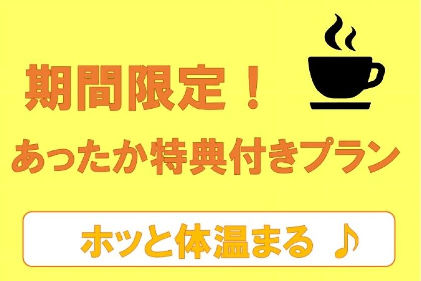 ◎冬のあったか特典付きプラン（素泊まり）