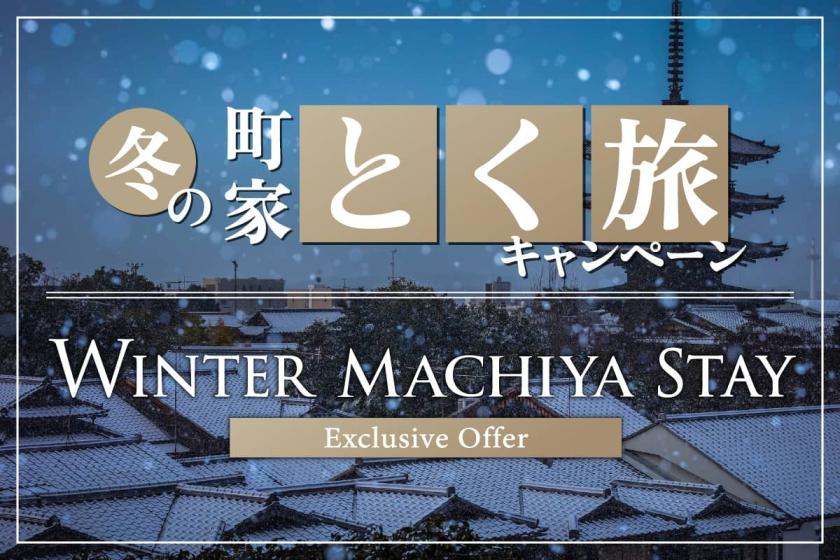 【町家でお得に楽しむ】冬の町家とく旅キャンペーン