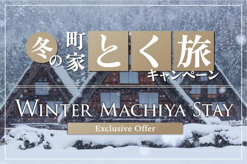 【町家でお得に楽しむ】冬の町家とく旅キャンペーン