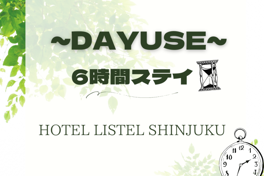 デイユース【14:00-20:00まで最大6時間利用】★休憩・テレワークにもオススメ★