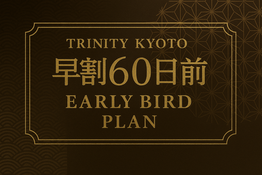 【60日前の予約でお得】早割プラン（素泊り）