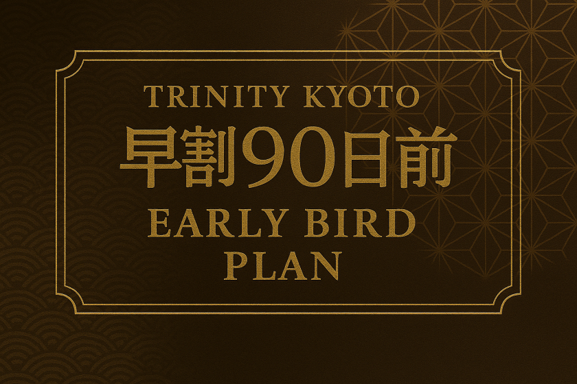 【90日前の予約でお得】早割プラン（素泊り）