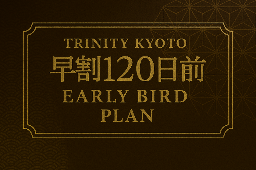 【120日前の予約でお得】早割プラン（素泊り）