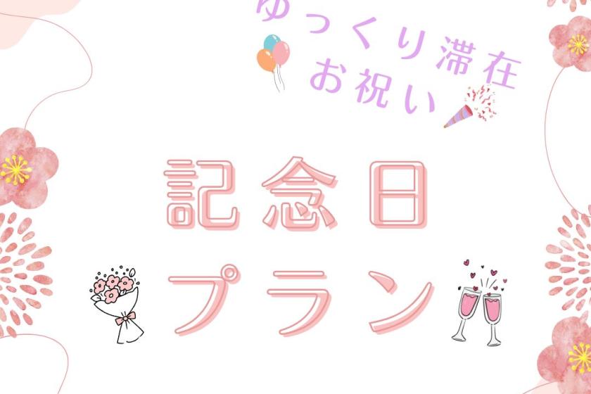  【ゆっくり滞在お祝い】記念日プラン　アーリーチェックイン2時間＆レイトアウト1時間無料付き！＜食事なし＞