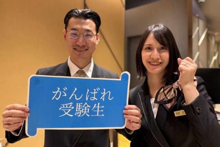 【がんばれ受験生】NewDays1000円利用券&応援特典付き♪受験生プラン～朝食付～