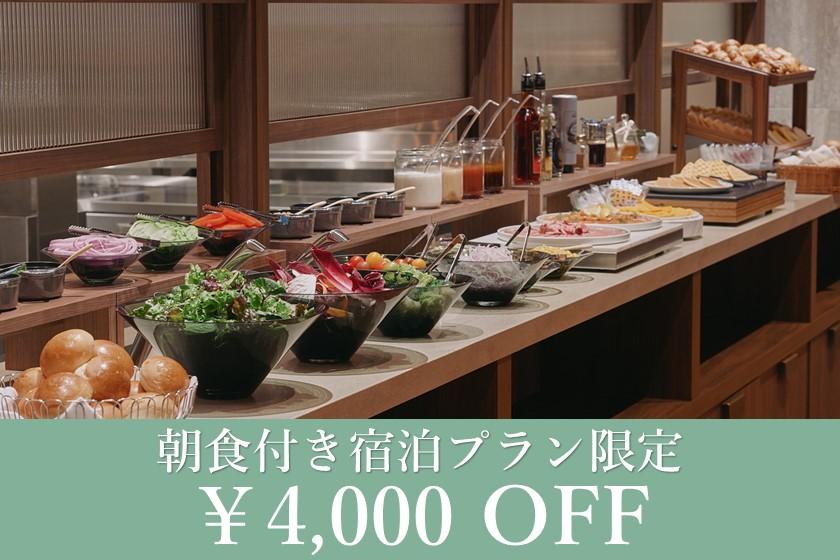 【メンバーズクラブ会員限定】朝食付き宿泊プランのクーポン配布中！