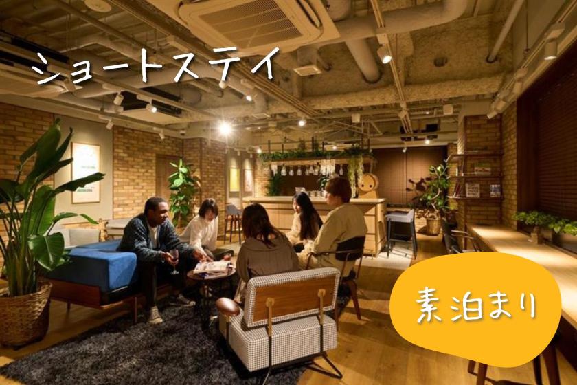 【ショートステイ】22時チェックイン～翌11時チェックアウトプラン☆