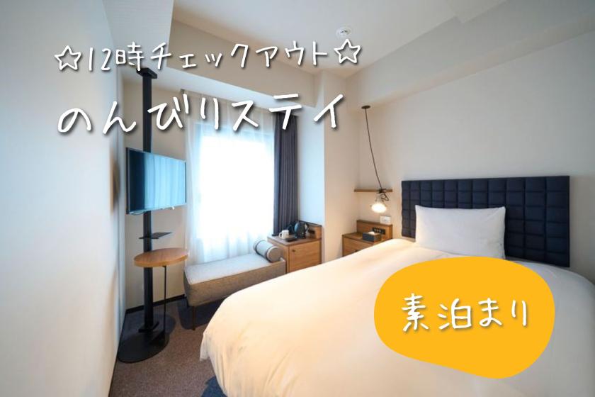 12時レイトチェックアウトでのんびりステイプラン
