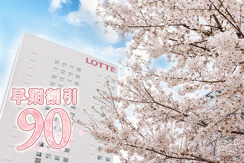 [提前预订90] 标准楼层 ◆25％OFF！至少提前 90 天预订可省钱（不含餐）