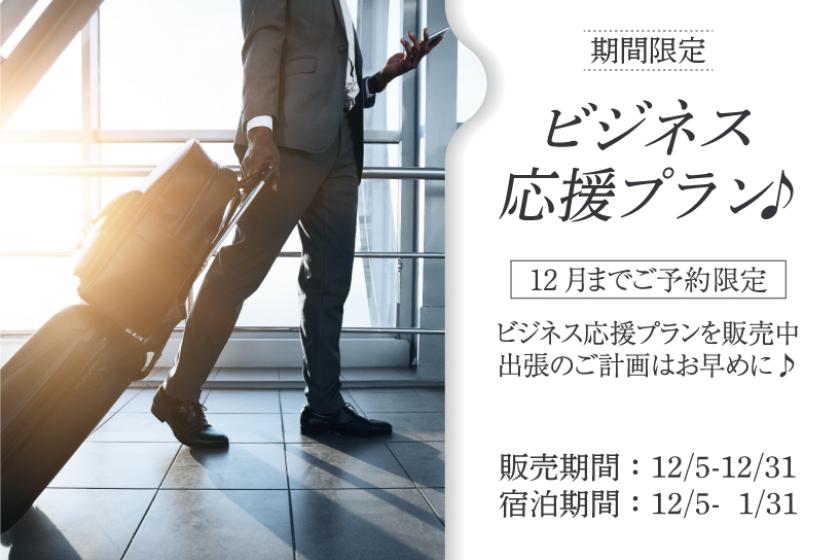 【期間限定】ビジネス応援プラン♪　朝食付