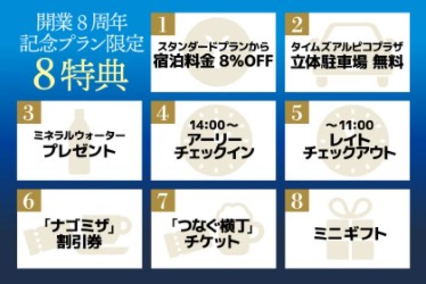 【末広がりの幸せ8特典】開業8周年記念プラン【8％OFF！駐車場無料】《素泊り》