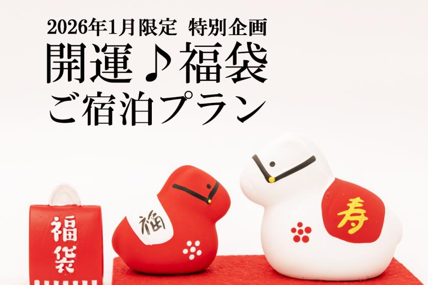 2026開運♪福袋ご宿泊プラン(ご朝食付)
