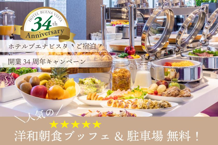 【開業34周年】 WEB限定 お得に滞在できる朝食･駐車場無料プラン