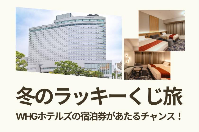 【冬のラッキーくじ旅】宿泊券が当たるチャンス！駐車場無料・レイトアウト12:00～朝食付～