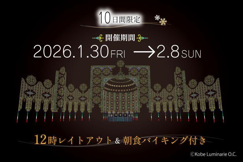 10日間限定　神戸ルミナリエプラン2026【朝食+12L付き】