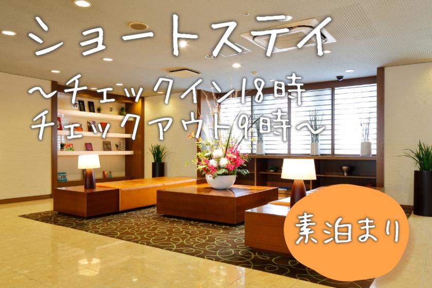 【１泊限定ショートステイ】チェックイン18時～チェックアウト9時まででお得プラン！（素泊り）