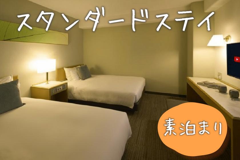 【ネット予約限定】ナイスプライス！スタンダードプラン（素泊り）