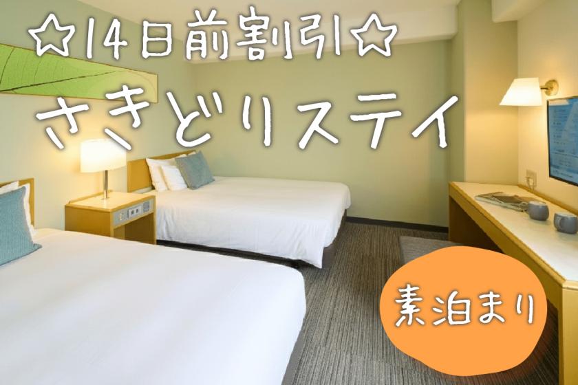 【早割14】いますぐ予約でお得！予約14日前だからこの料金！(素泊)	