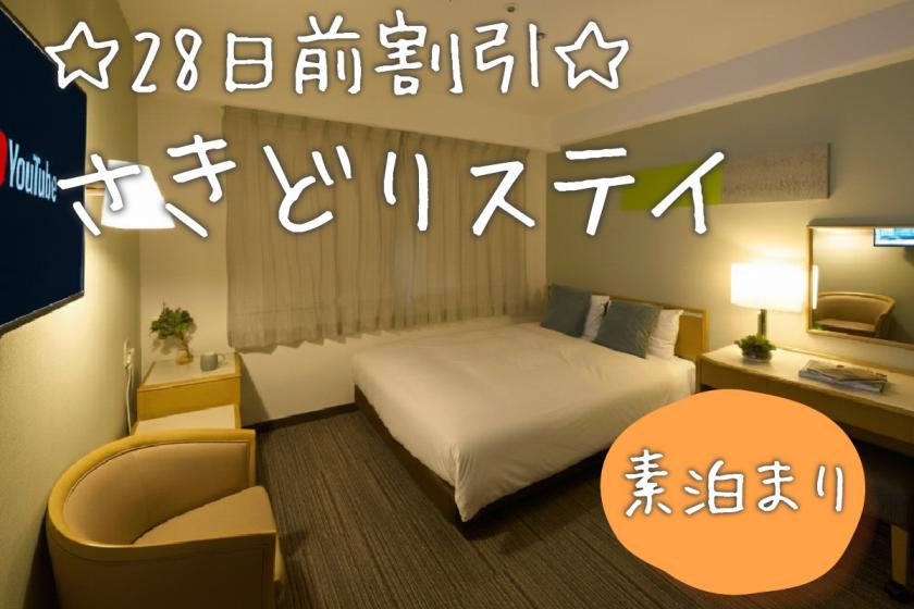 【早割28】いますぐ予約でお得！予約28日前だからこの料金！(素泊)	