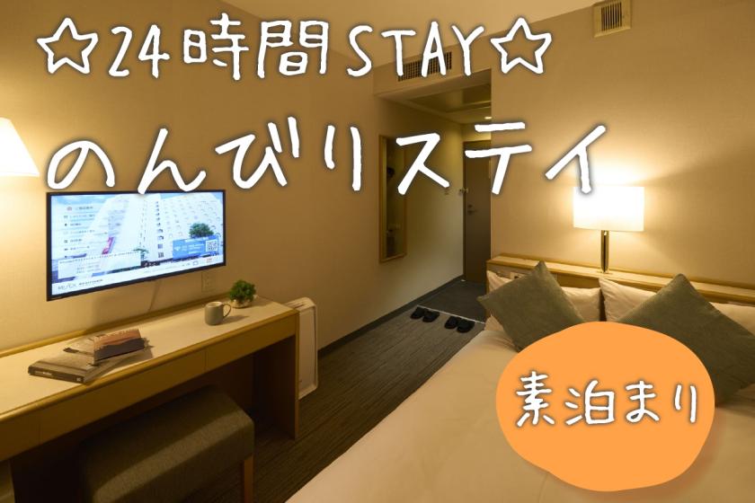 【レジャー・ビジネス】♪カップルやお一人様ご利用にもお勧め！★最大24時間ステイプラン★（素泊り）