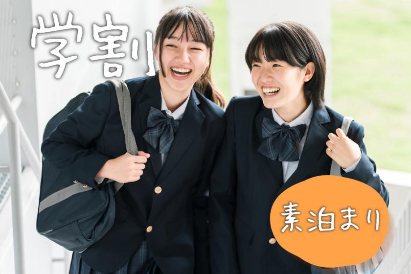 【学生割引】☆学生限定！学割（素泊り）プラン☆学生証をご提示下さい！