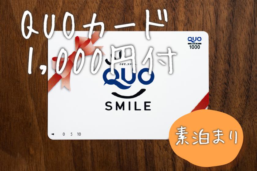 【事前カード決済限定】QUOカード￥1,000付☆素泊まり1泊につき1枚！