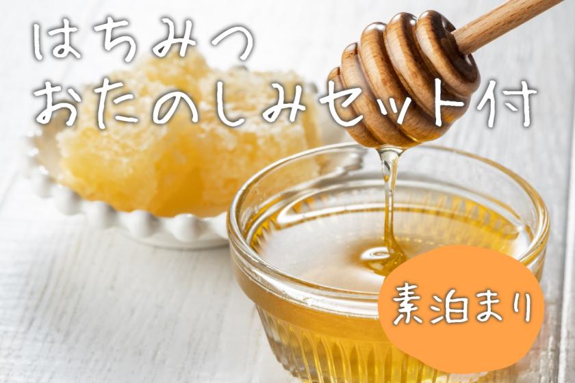 【おみやげにぴったり】玉川学園監修！たまがわはちみつおたのしみセット付き♪（素泊り）