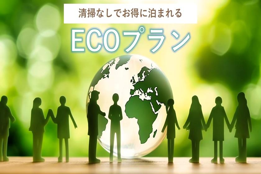 [Multiple-night ECO plan] Limited to stays of 3 nights or more. No cleaning required, so it's a great deal. [Choose between room only or breakfast included]