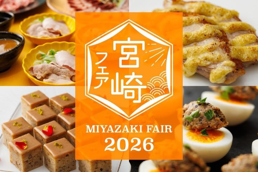 ＜30日前早期割／宮崎フェア2026＞宮崎の魅力を存分に楽しもう！宮崎フェアディナーブッフェ付き（平日／夕食付）