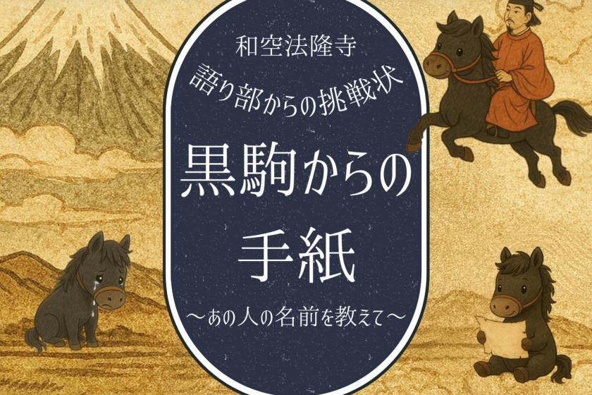 【語り部からの挑戦状】大和懐石｜愛馬「黒駒」を探せ！法隆寺謎解き｜法隆寺語り部ツアー付（別途予約）