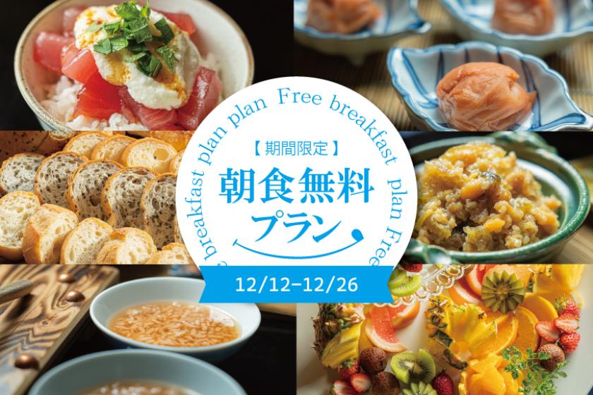 【期間限定】朝食無料プラン