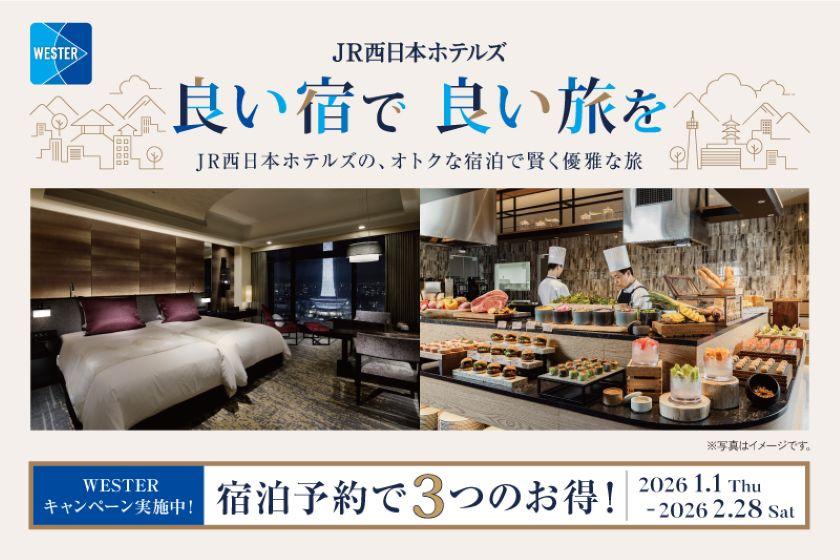 【公式ホームページからの宿泊予約限定】全宿泊プランでWESTERポイント5倍
