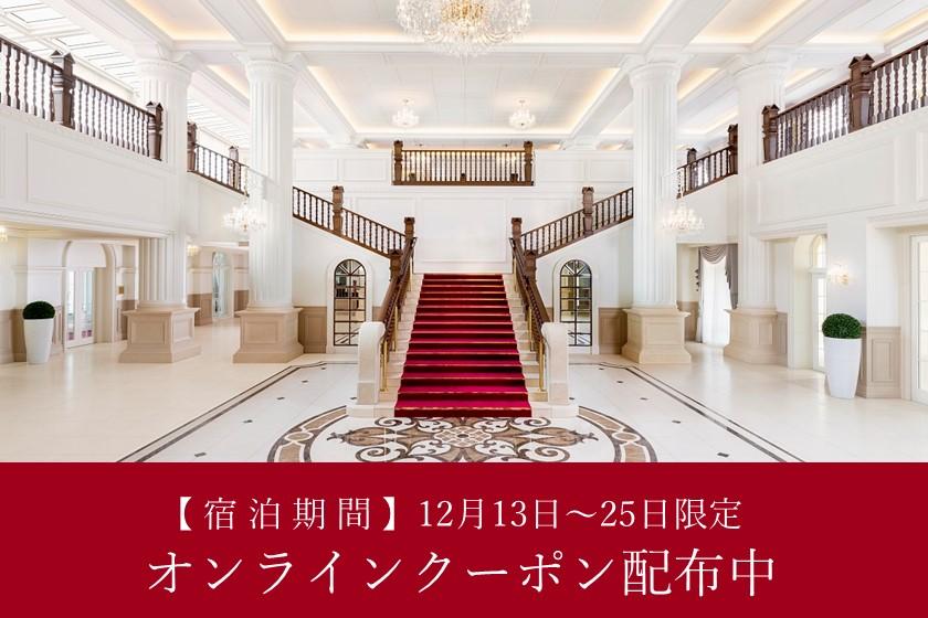 【12月13日～25日限定】ご宿泊クーポン配布中！