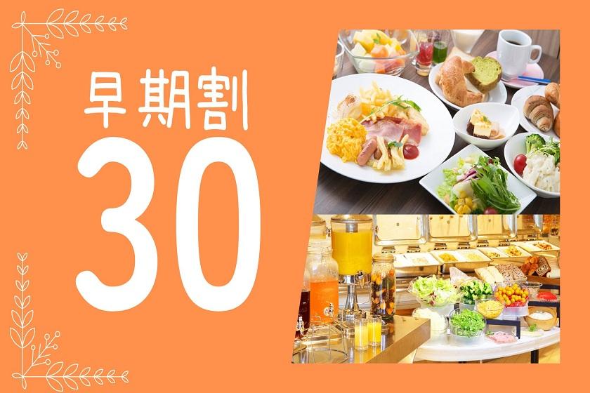 【早期割】30日前先取りキャンペーン！早めのご予約でおトクに京都旅！☆＜朝食ブッフェ付＞