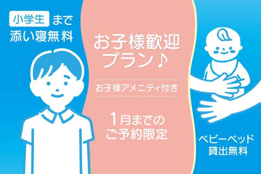【1月までのご予約限定】小学生添い寝無料＆お子様アメニティ付き　お子様歓迎プラン♪