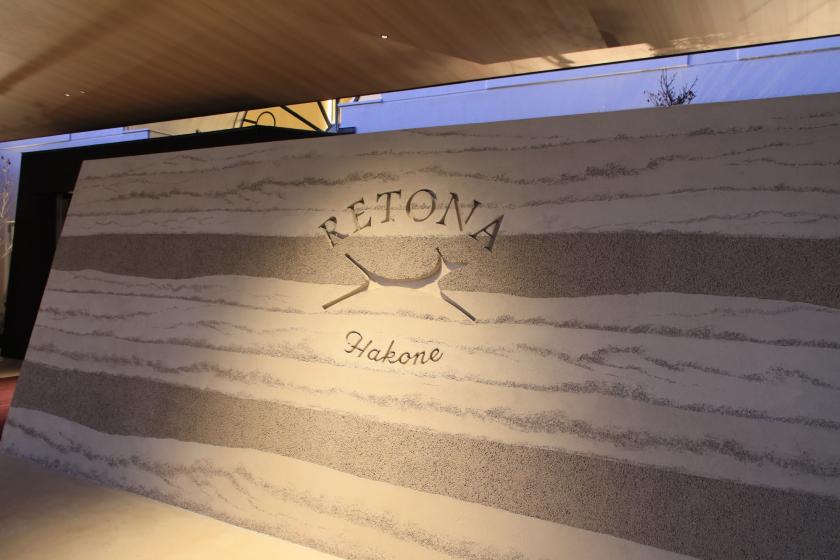 【夕食グレードアップ】リトナ箱根 開業記念プラン