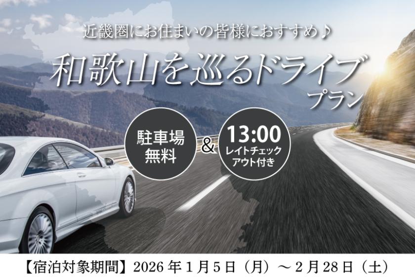 【駐車場無料＆13時レイトチェックアウト付き】 近畿圏にお住まいの皆様におすすめ♪　 和歌山を巡るドライブプラン