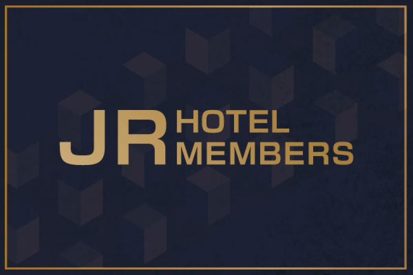 【入会無料】JRホテルメンバーズ会員なら宿泊料金がお得！