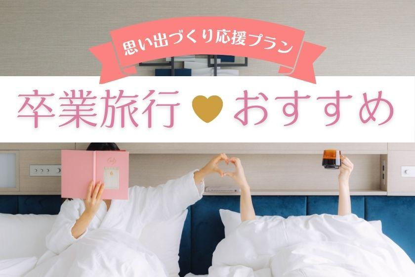 【1日5室限定】新たな出会いや別れ・仲間内すべての思い出をお手伝い♪選べるオリジナル特典付き（朝食付き）