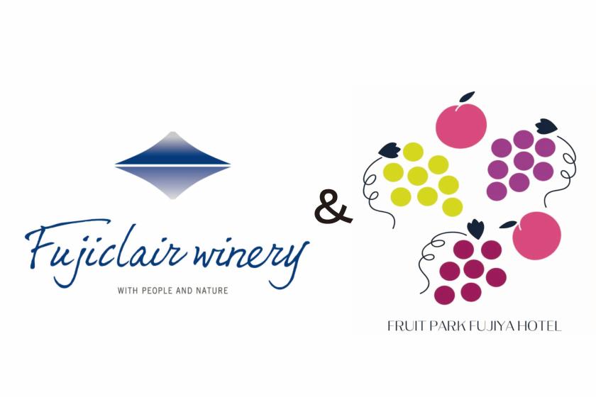 【ワイナリーコラボレーション企画】≪第11弾≫「フジクレールワイナリー」＆「フルーツパーク富士屋ホテル」特別宿泊プラン